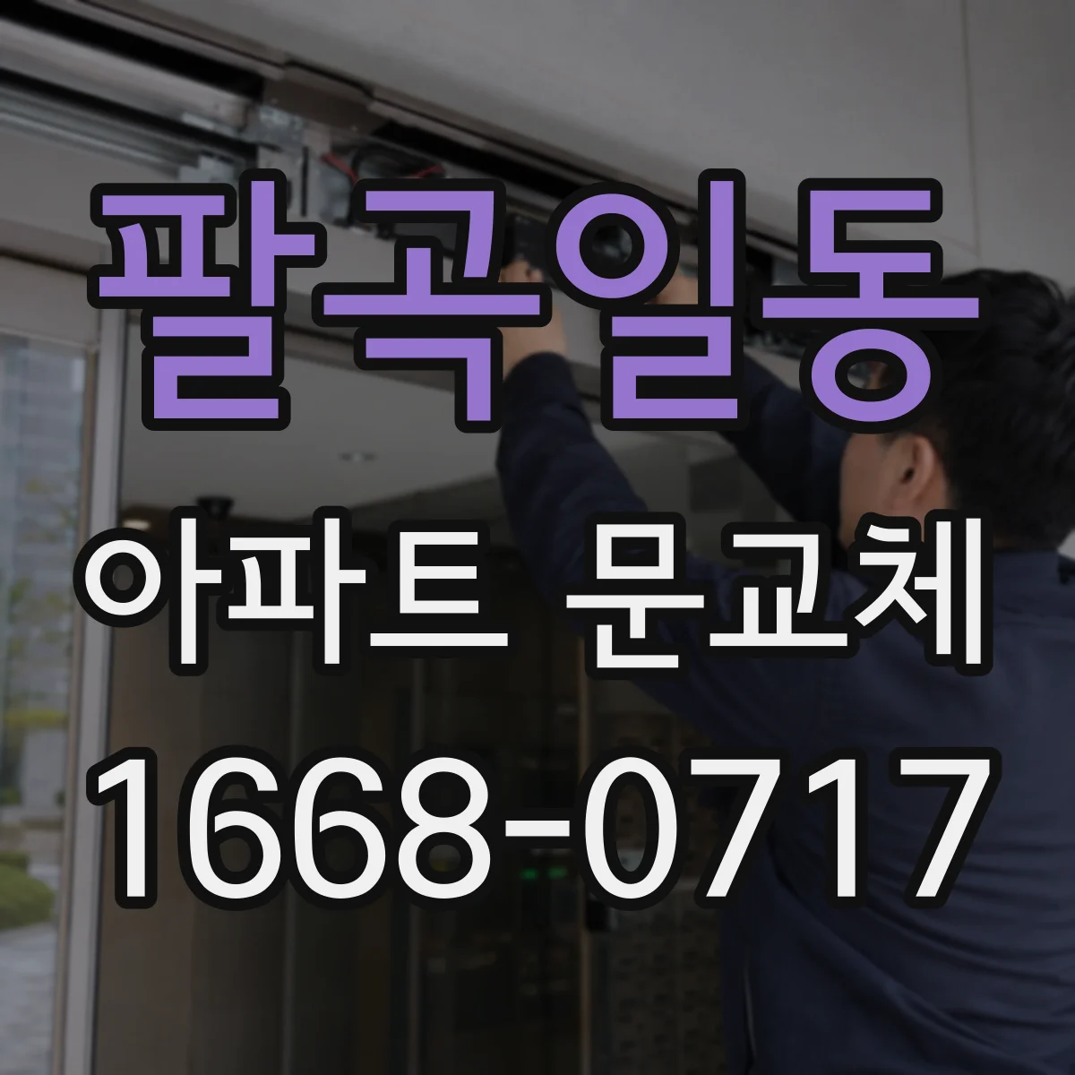 팔곡일동 아파트 문교체