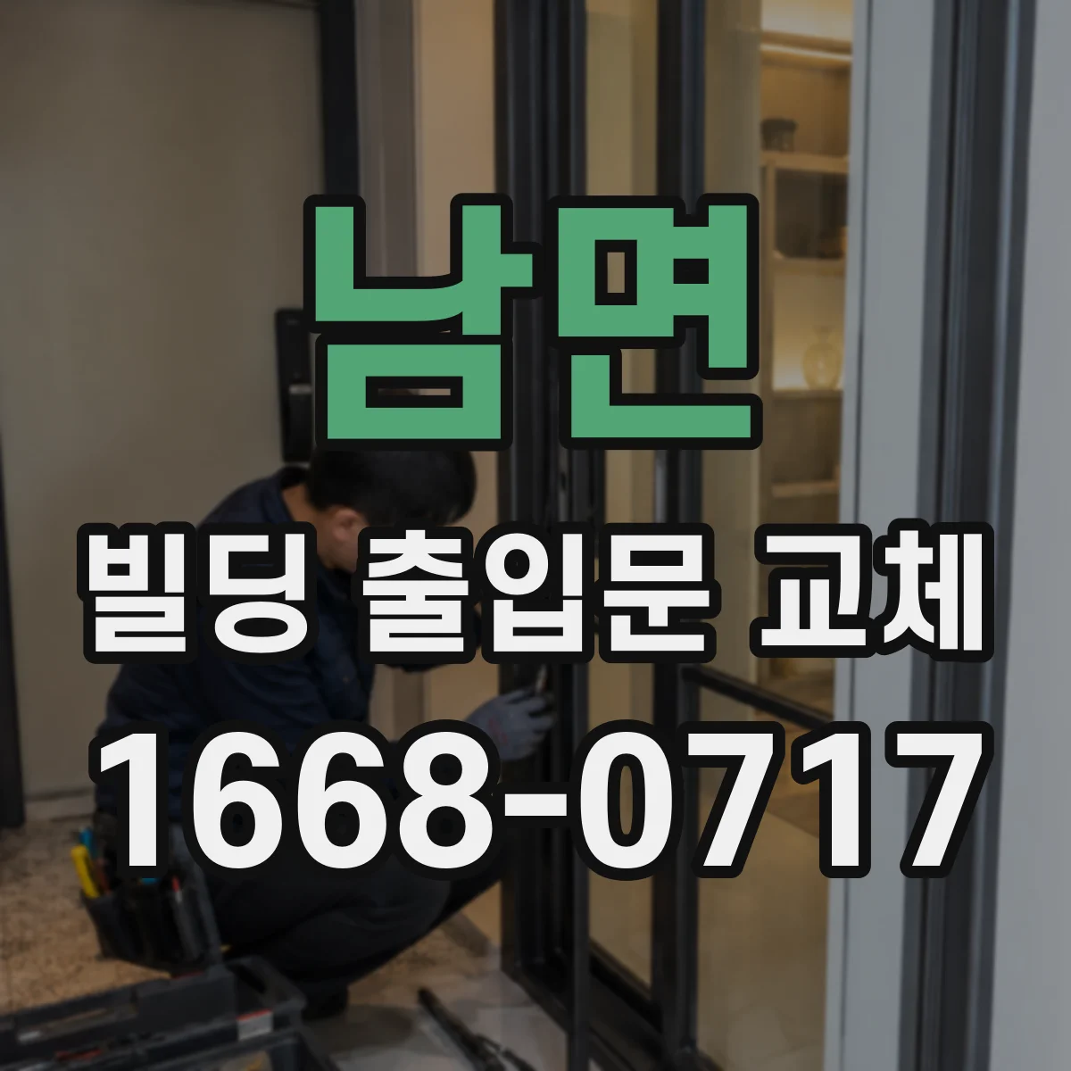 남면 빌딩 출입문 교체