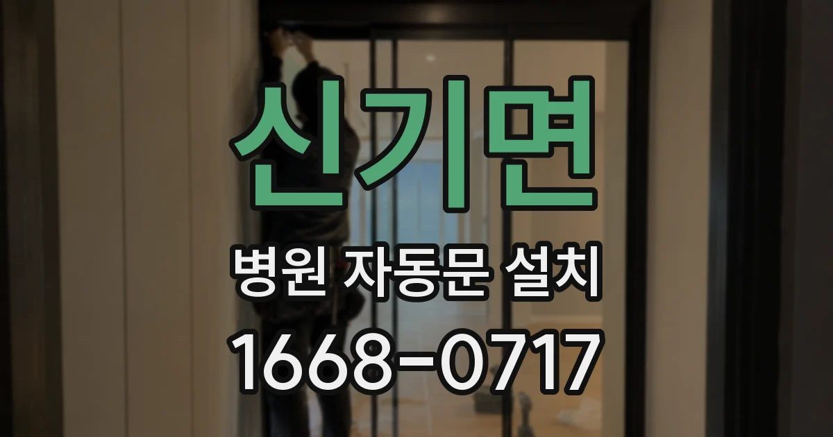 신기면 병원 자동문 설치