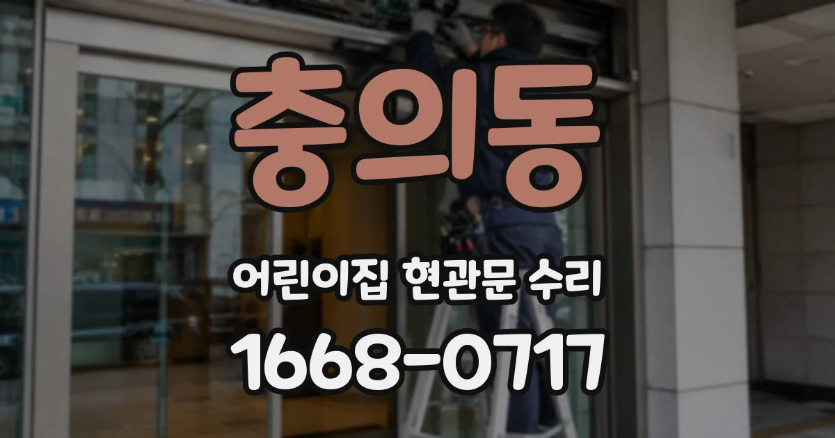 충의동 어린이집 현관문 수리