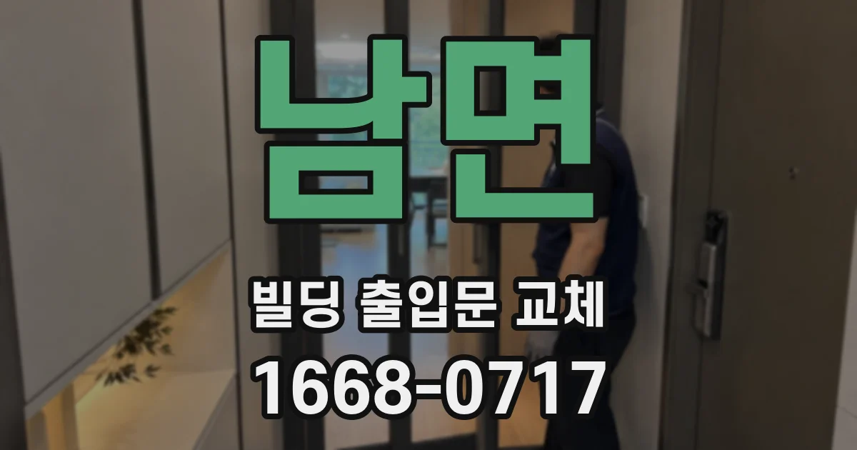 남면 빌딩 출입문 교체