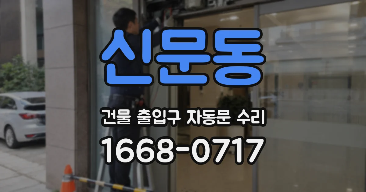 신문동 건물 출입구 자동문 수리