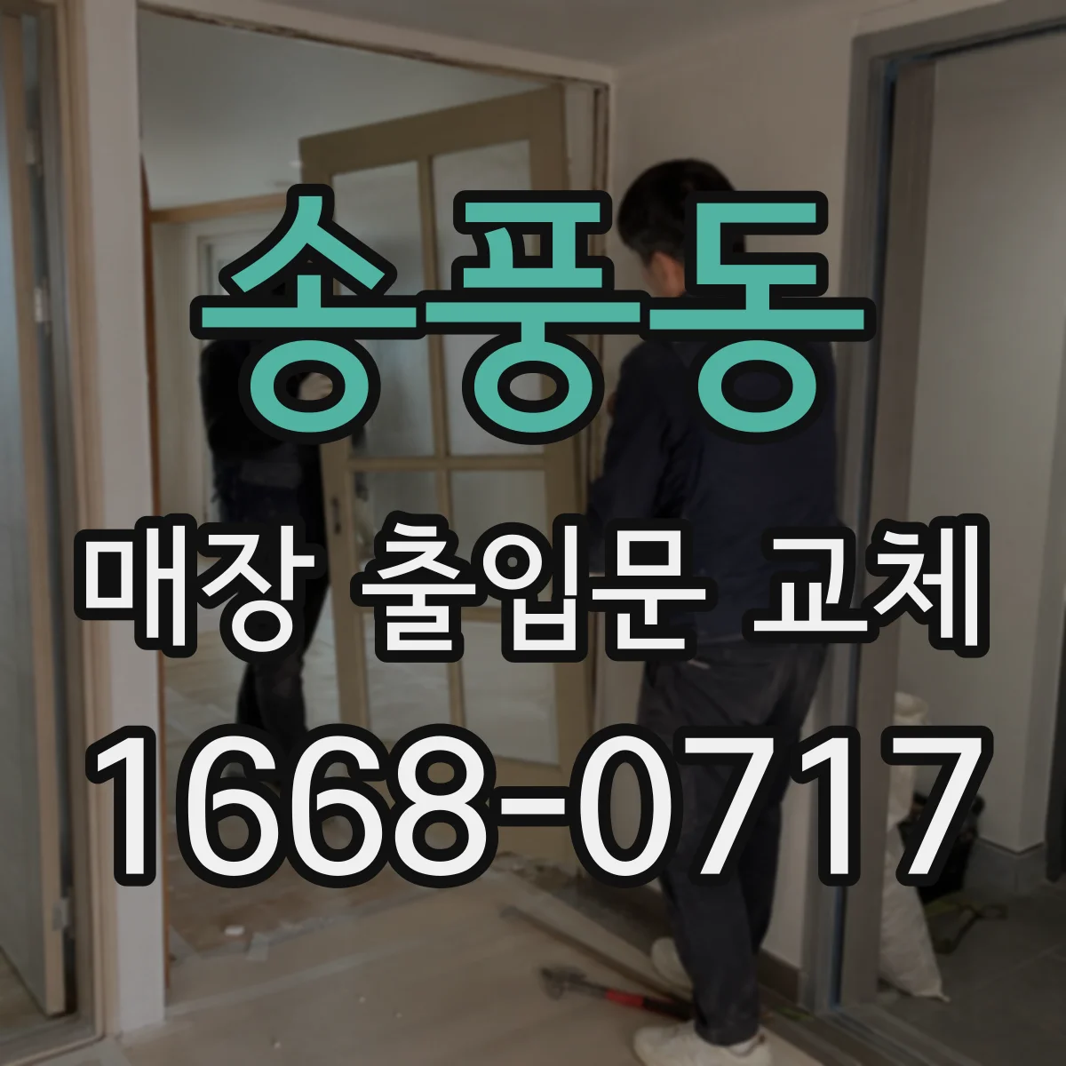 송풍동 매장 출입문 교체