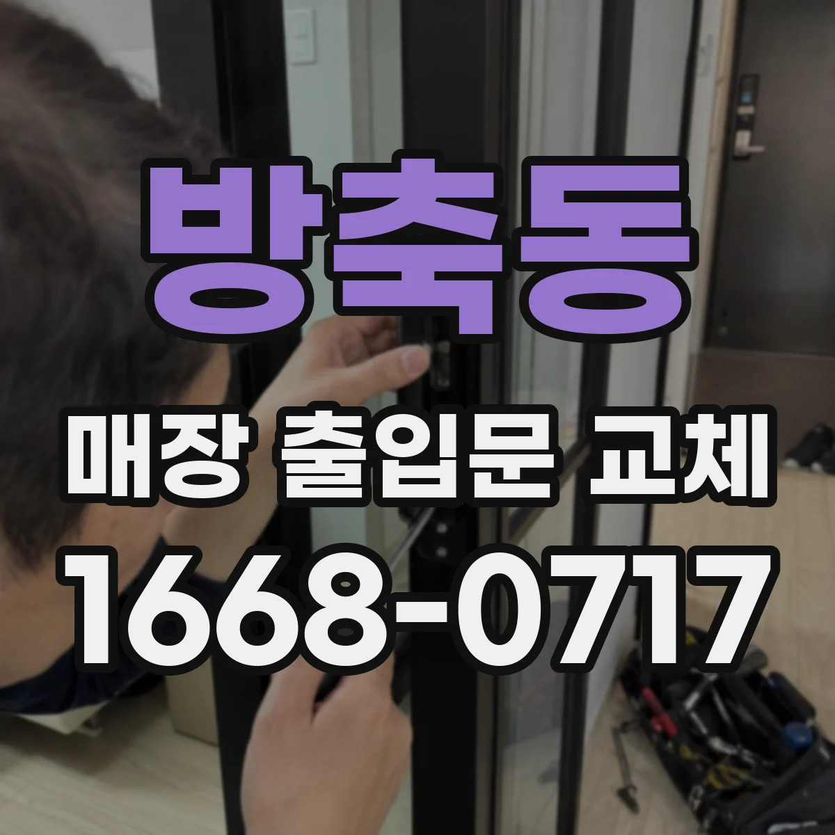 방축동 매장 출입문 교체