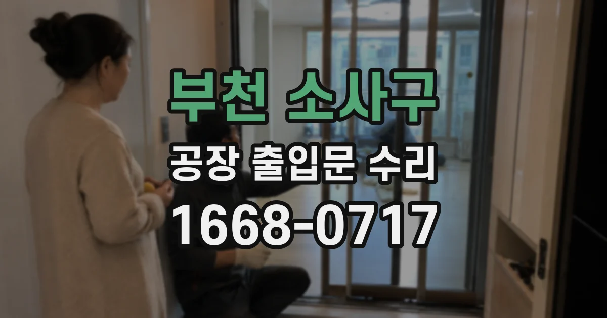 부천 소사구 공장 출입문 수리