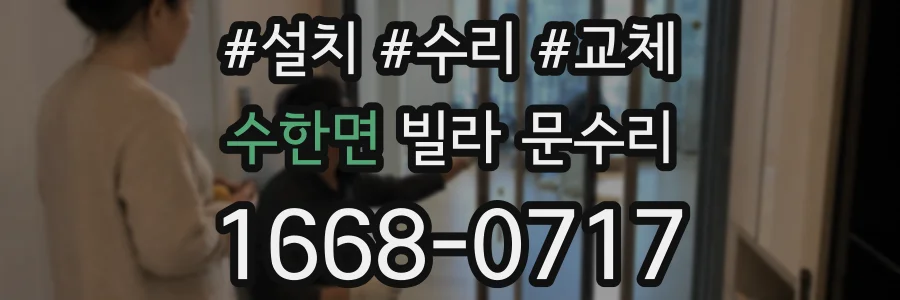 수한면 빌라 문수리