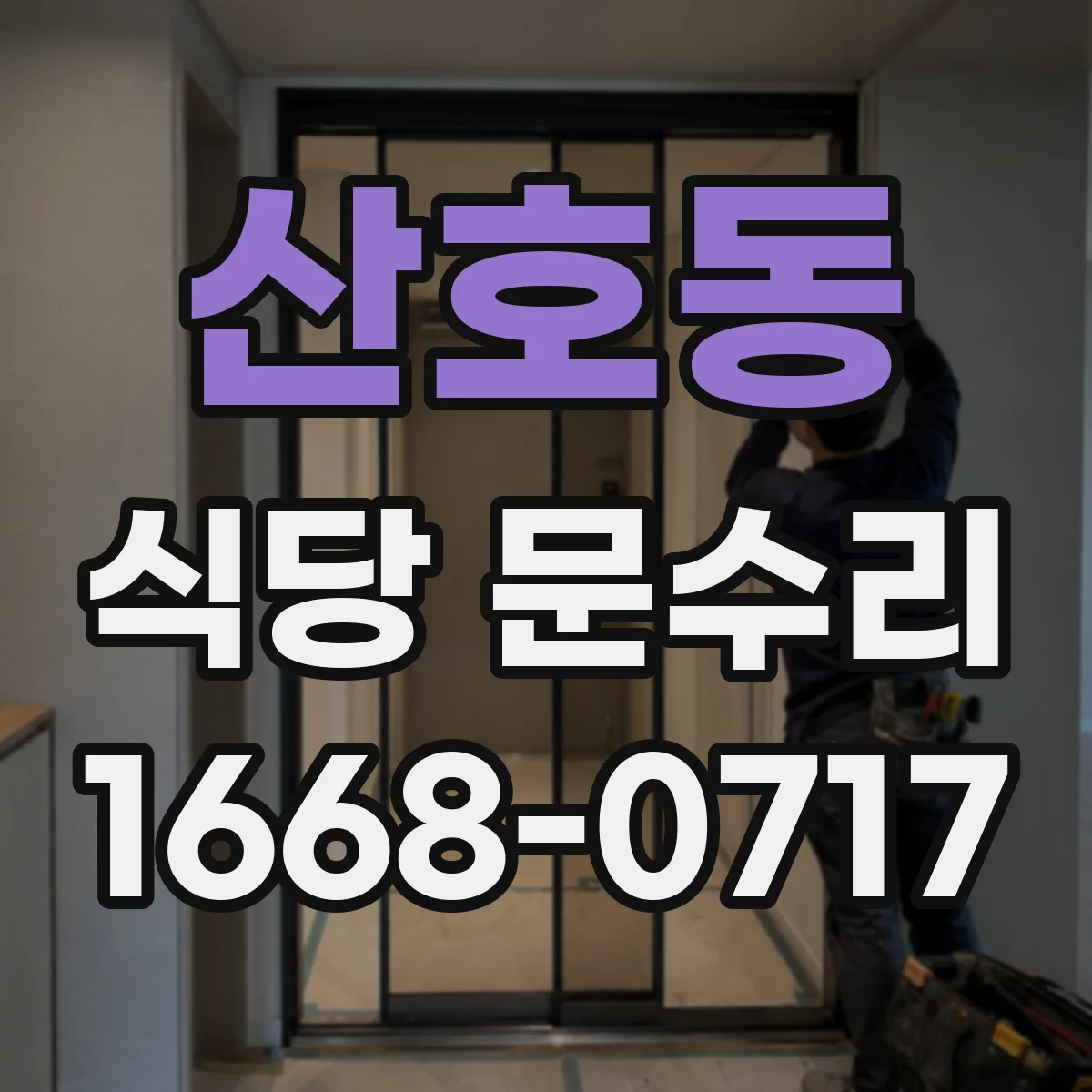 산호동 식당 문수리