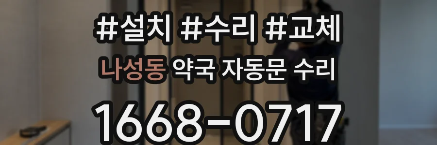 나성동 약국 자동문 수리