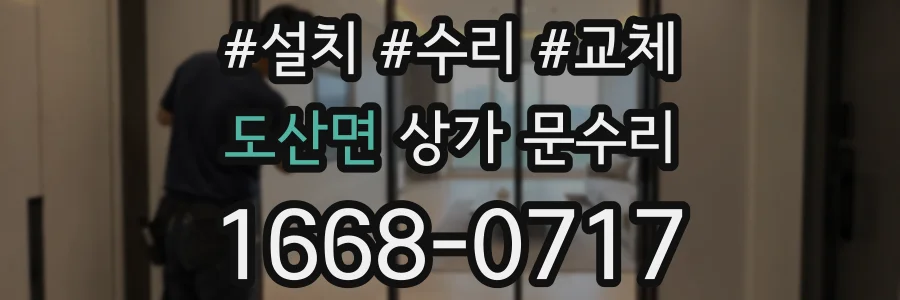 도산면 상가 문수리