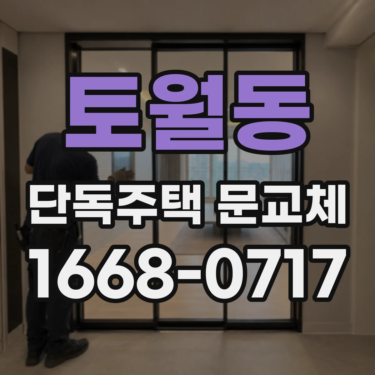 토월동 단독주택 문교체