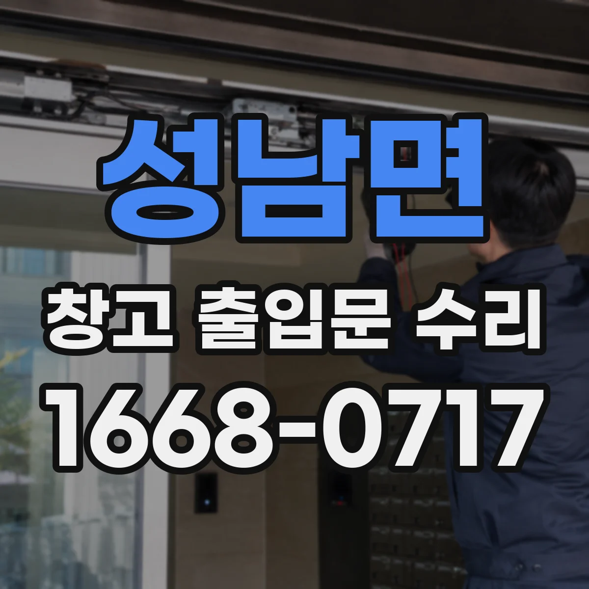 성남면 창고 출입문 수리