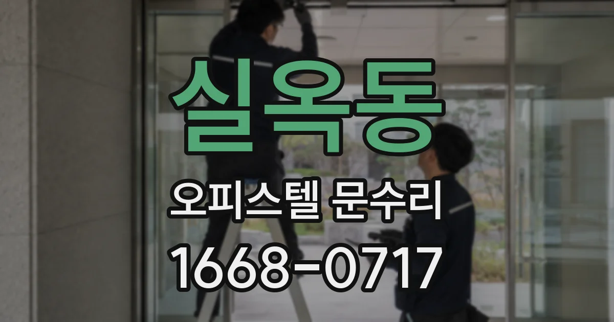 실옥동 오피스텔 문수리