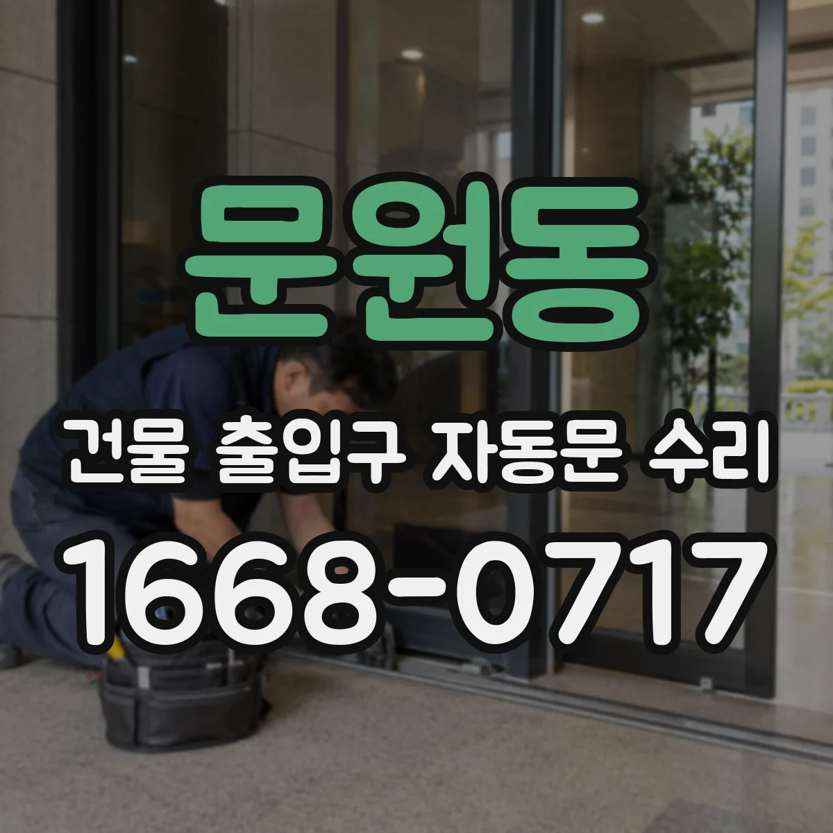 문원동 건물 출입구 자동문 수리