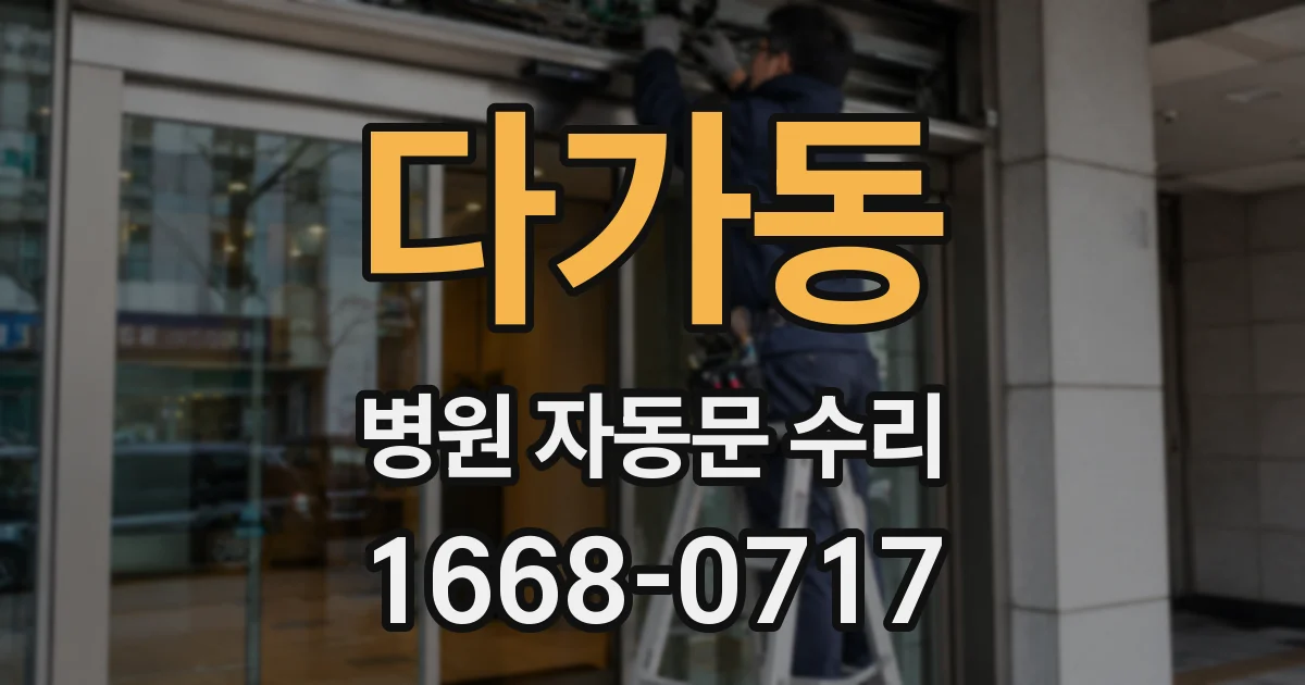 다가동 병원 자동문 수리
