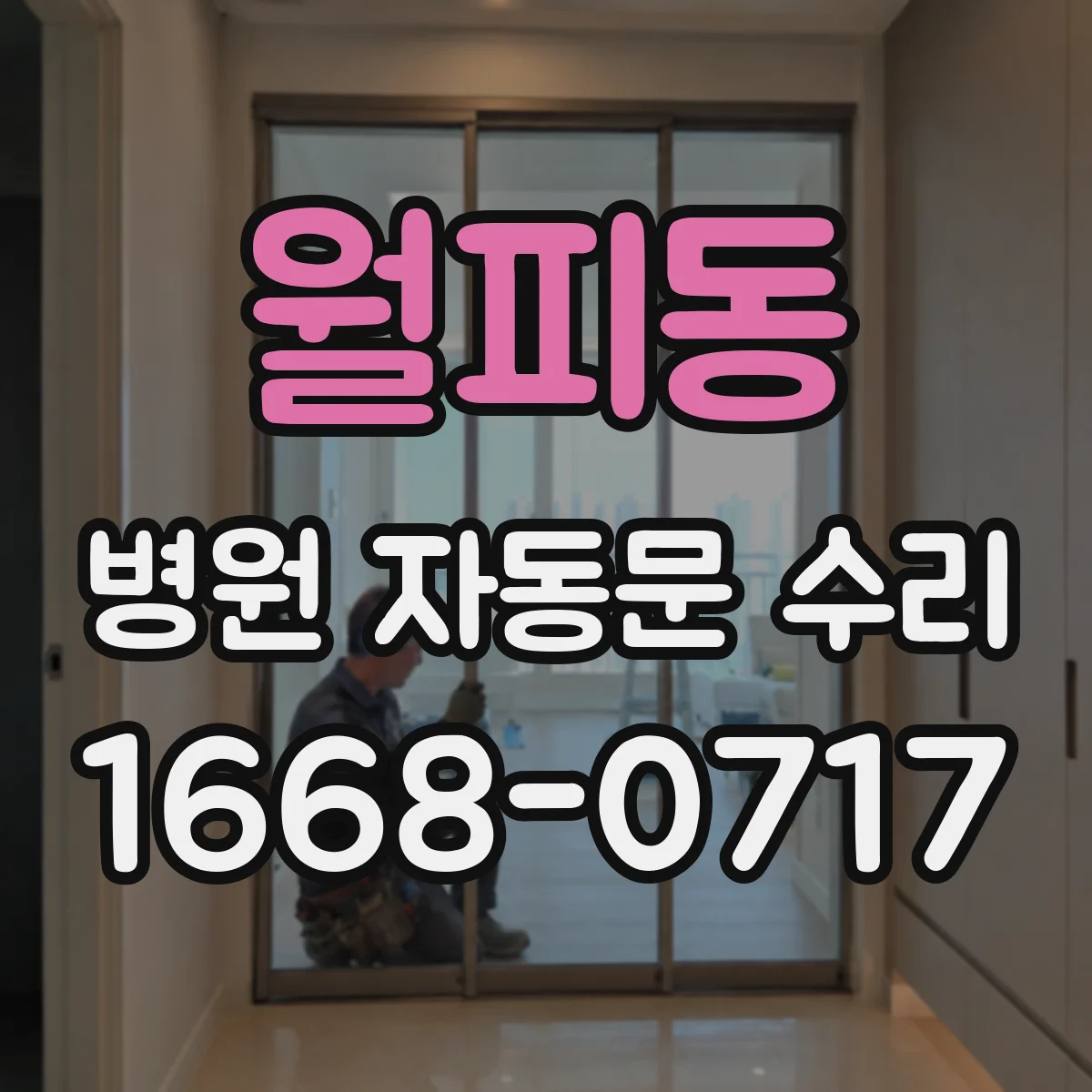 월피동 병원 자동문 수리