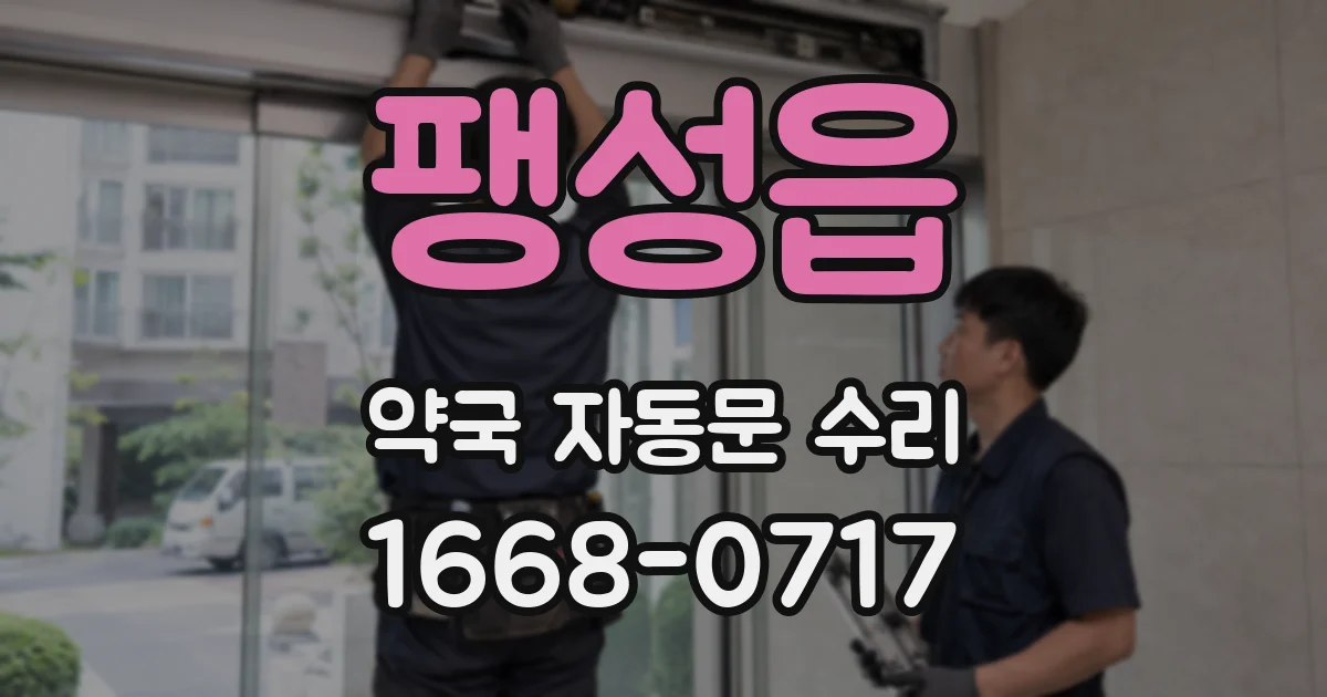 팽성읍 약국 자동문 수리