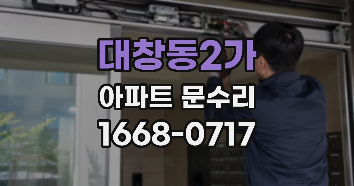 대창동2가 아파트 문수리