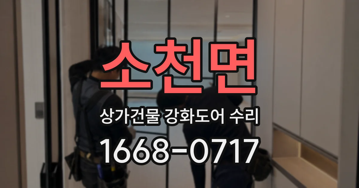 소천면 상가건물 강화도어 수리
