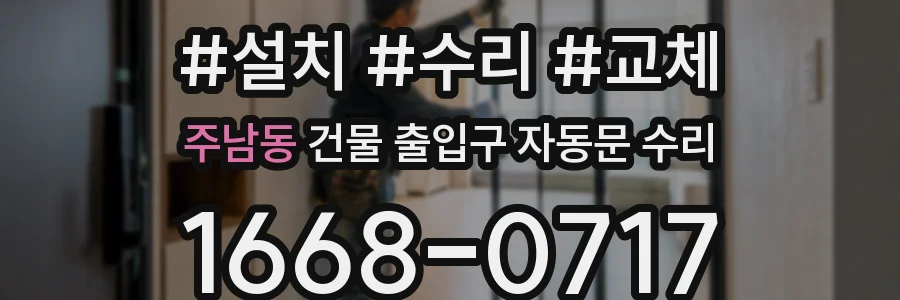 주남동 건물 출입구 자동문 수리