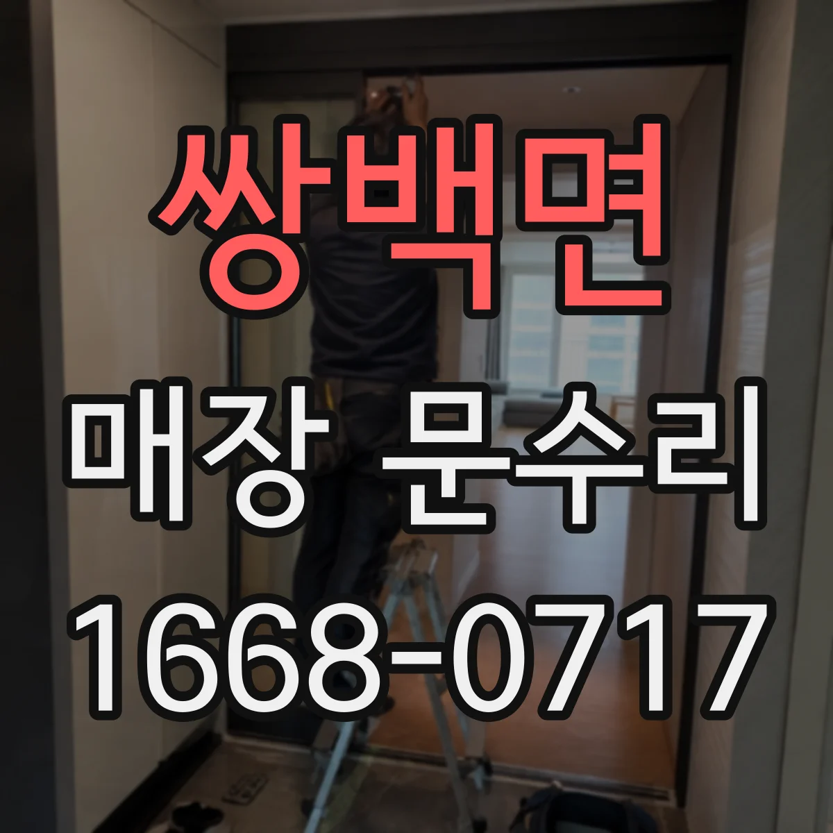 쌍백면 매장 문수리