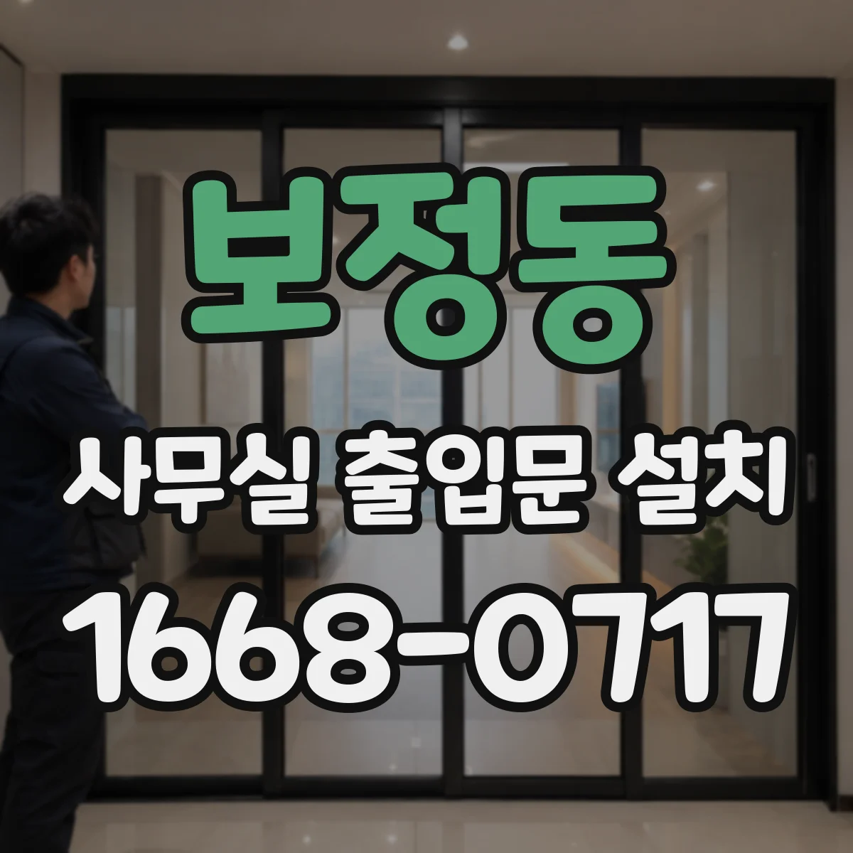 보정동 사무실 출입문 설치