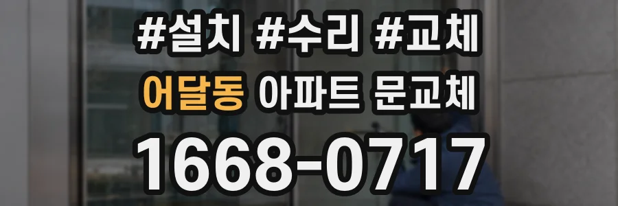 어달동 아파트 문교체