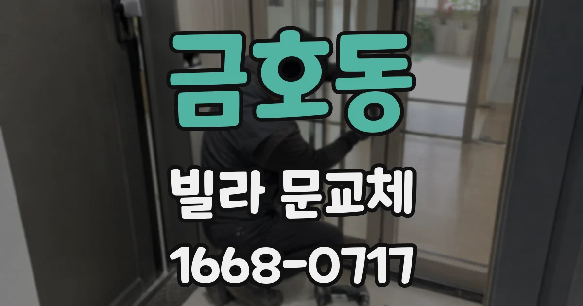 금호동 빌라 문교체