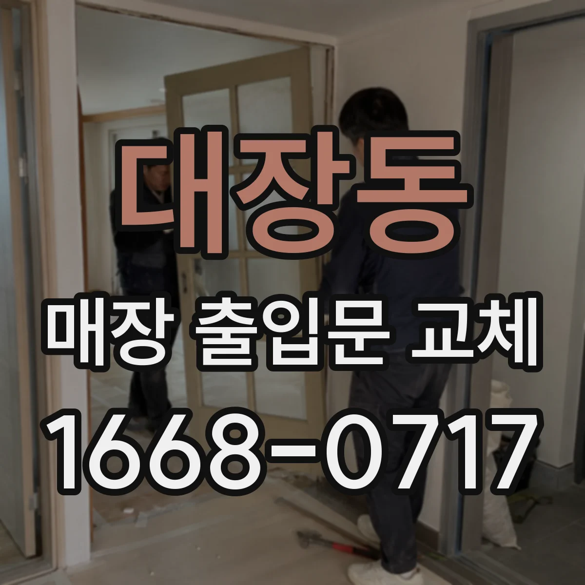 대장동 매장 출입문 교체