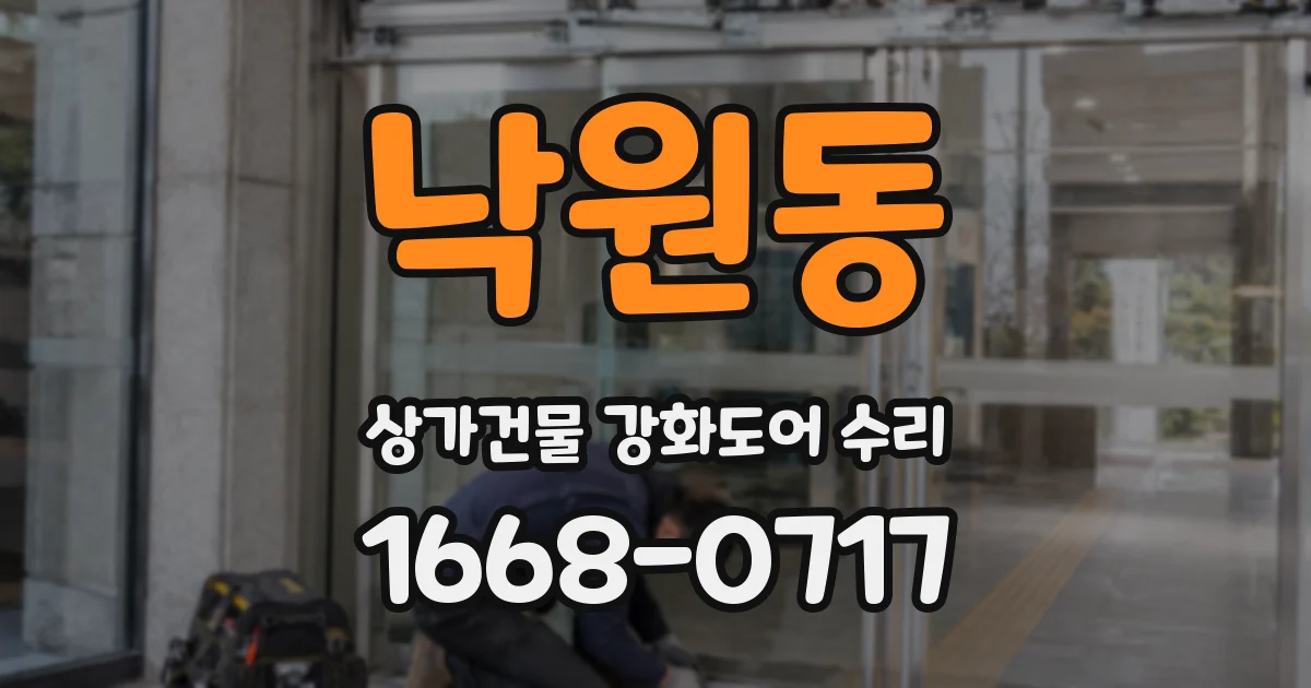 낙원동 상가건물 강화도어 수리