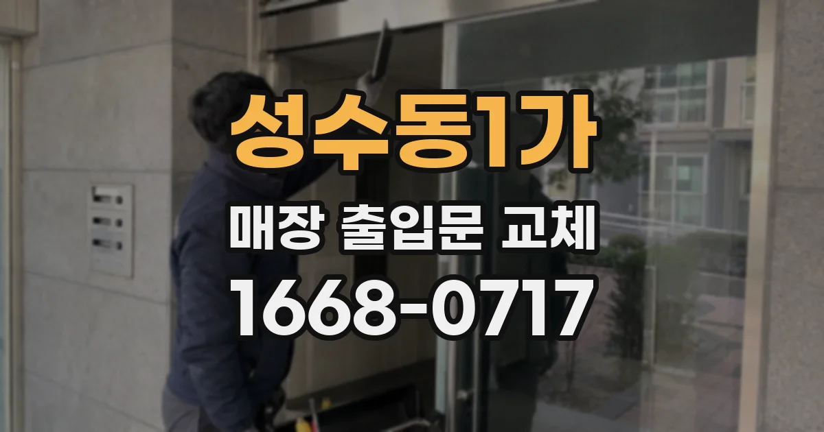 성수동1가 매장 출입문 교체