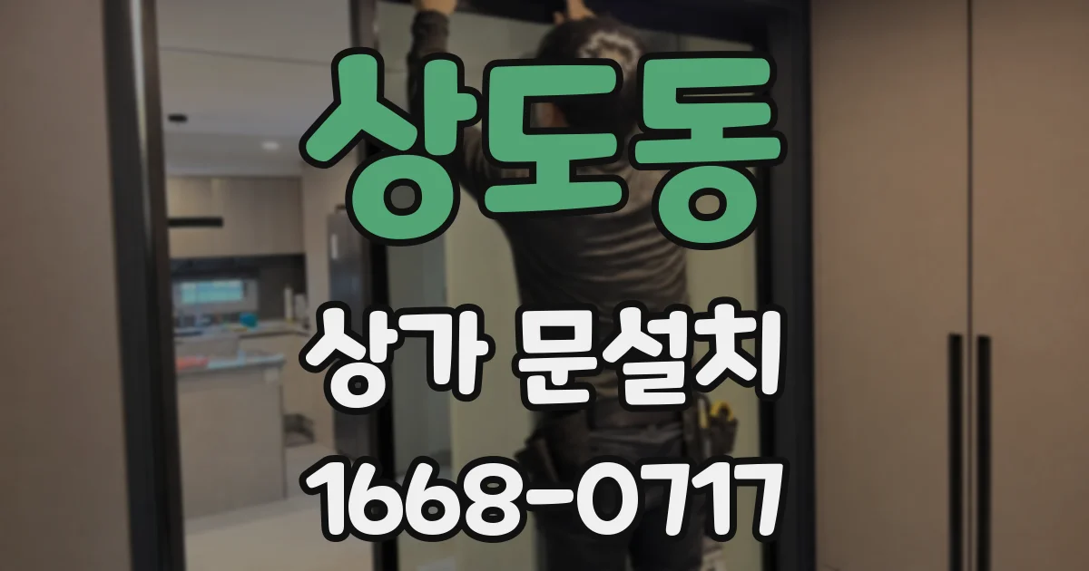 상도동 상가 문설치