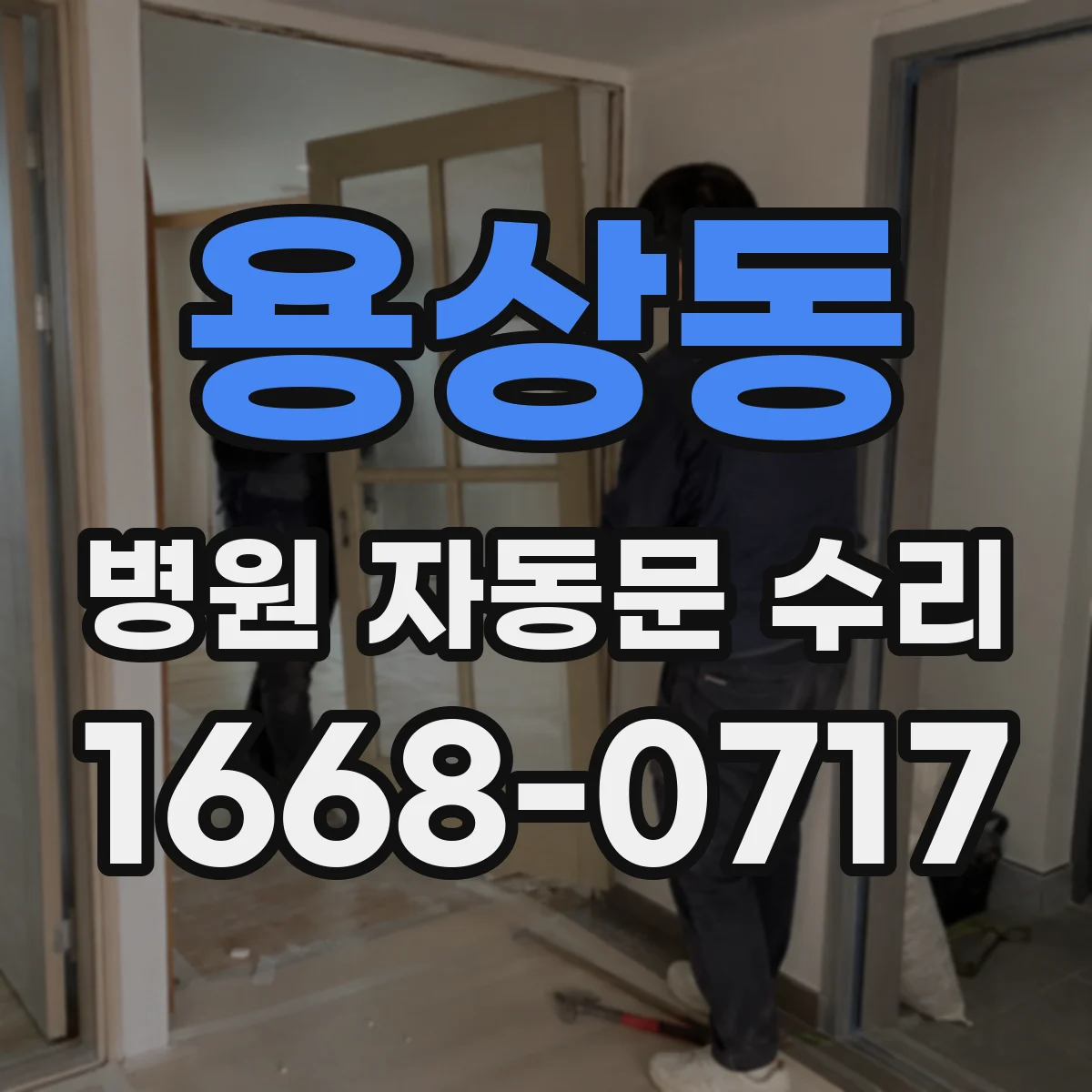 용상동 병원 자동문 수리