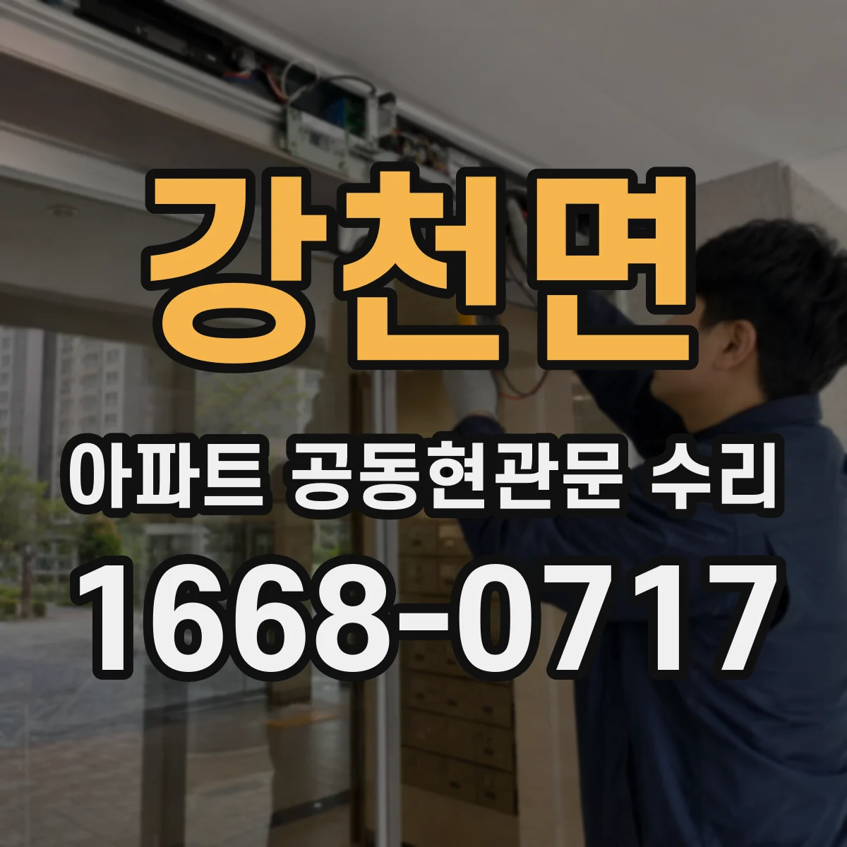 강천면 아파트 공동현관문 수리