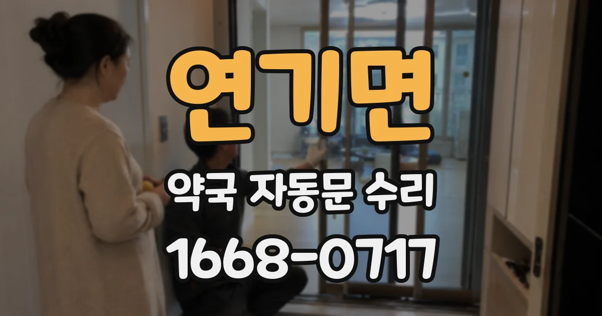 연기면 약국 자동문 수리