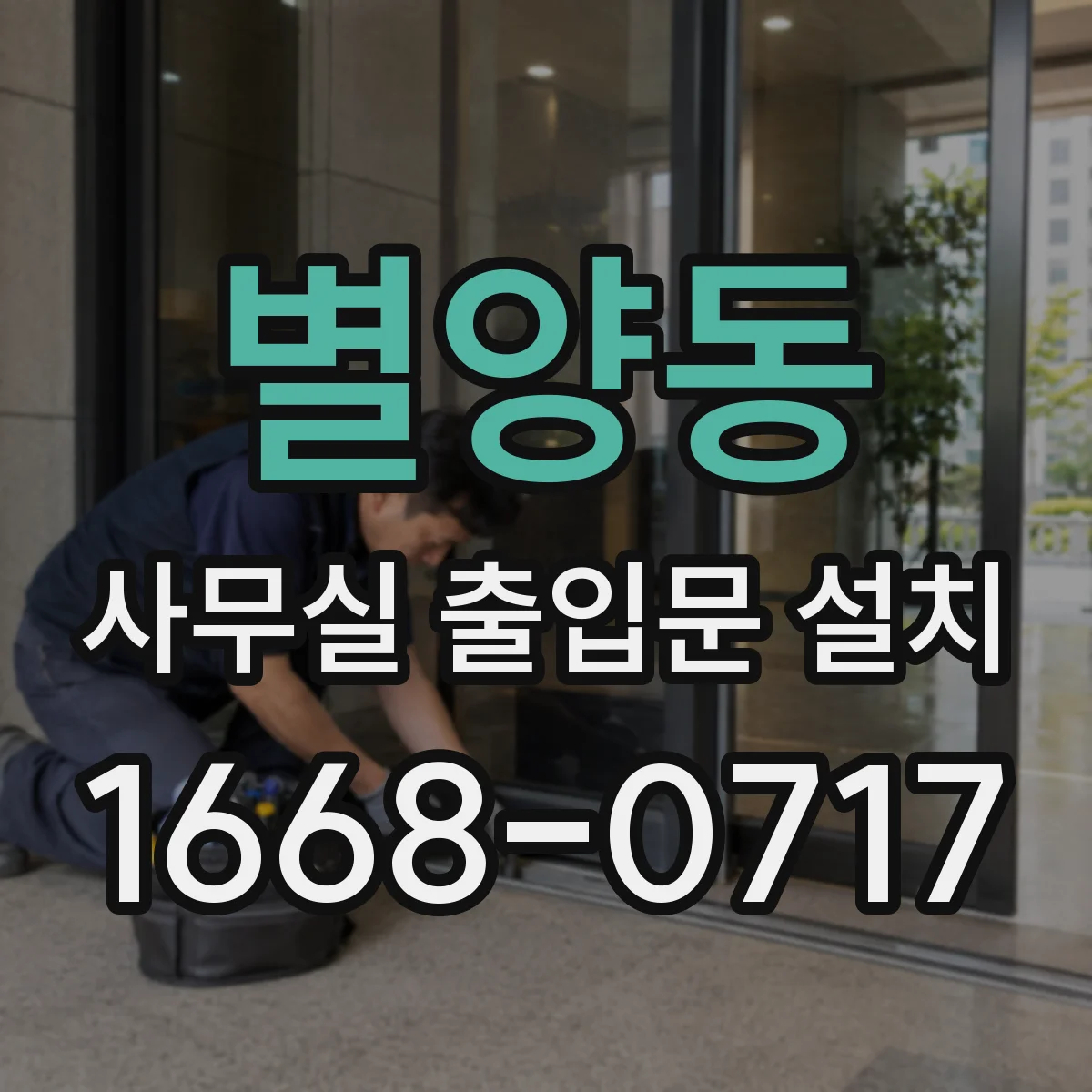 별양동 사무실 출입문 설치