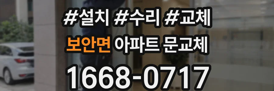 보안면 아파트 문교체