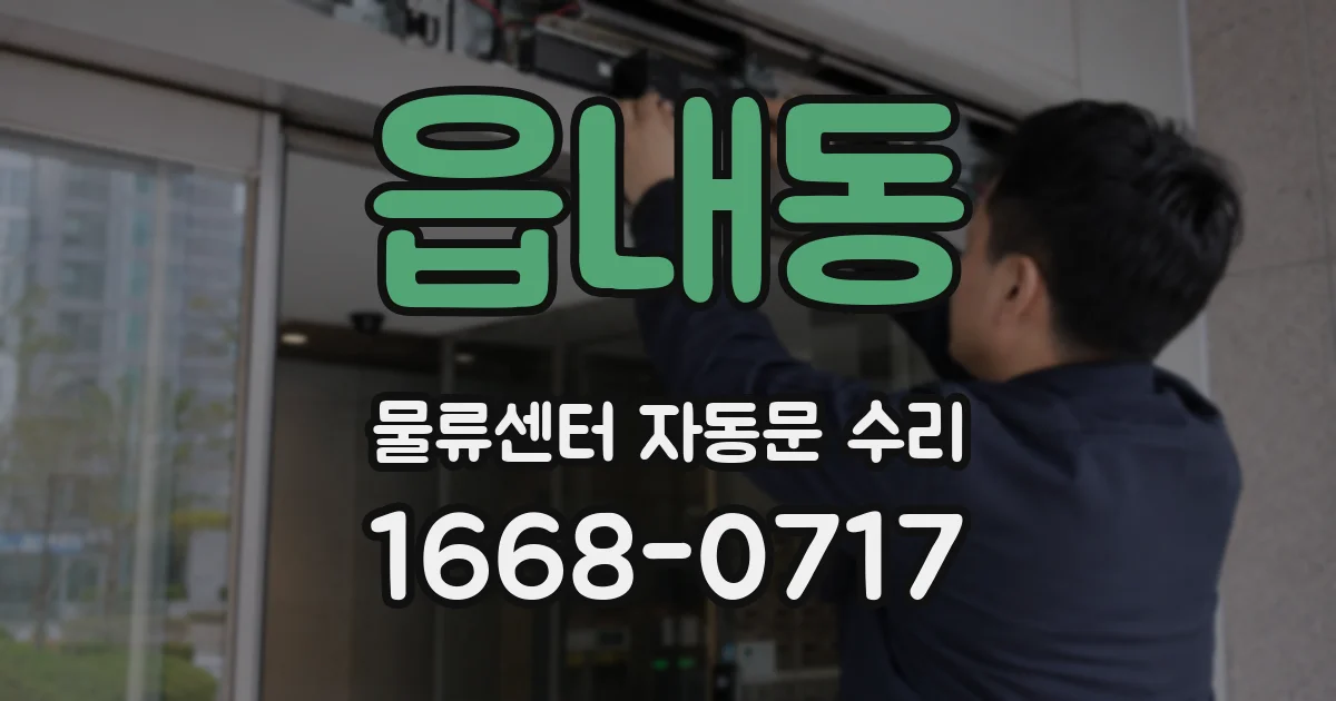 읍내동 물류센터 자동문 수리