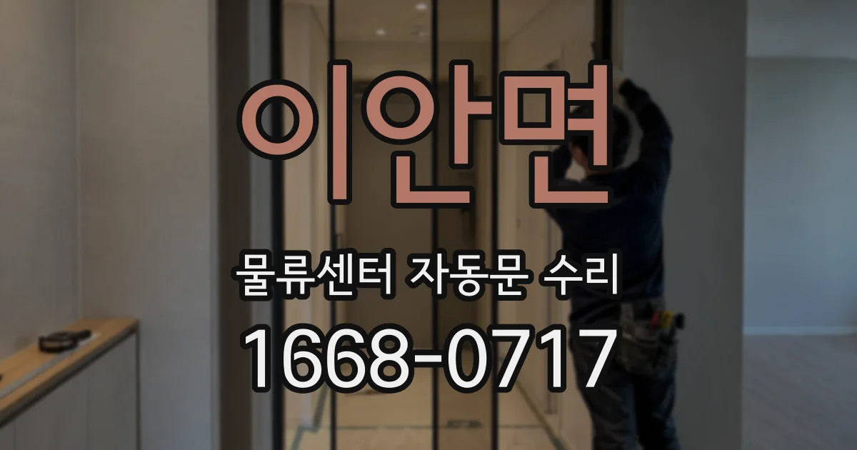이안면 물류센터 자동문 수리
