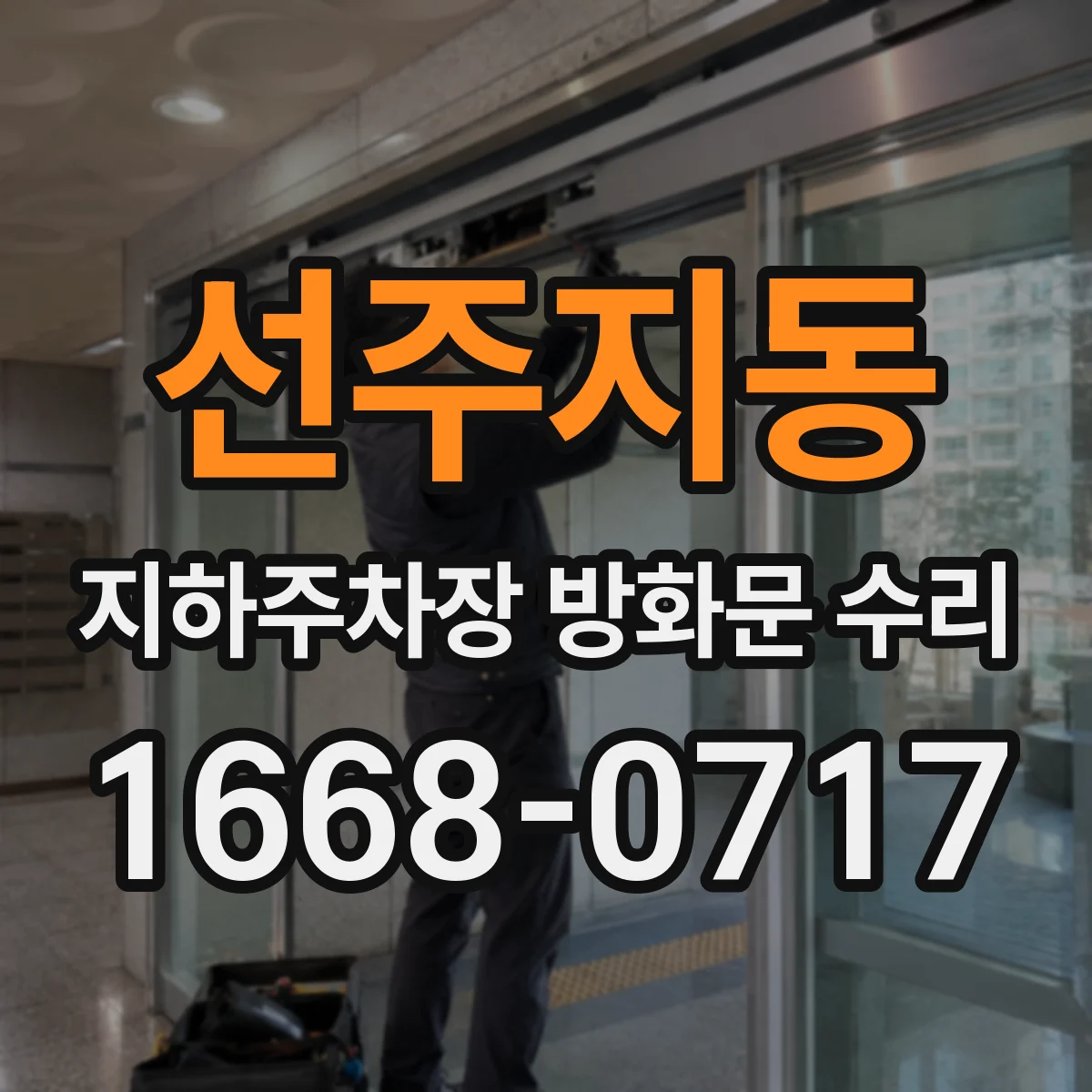 선주지동 지하주차장 방화문 수리