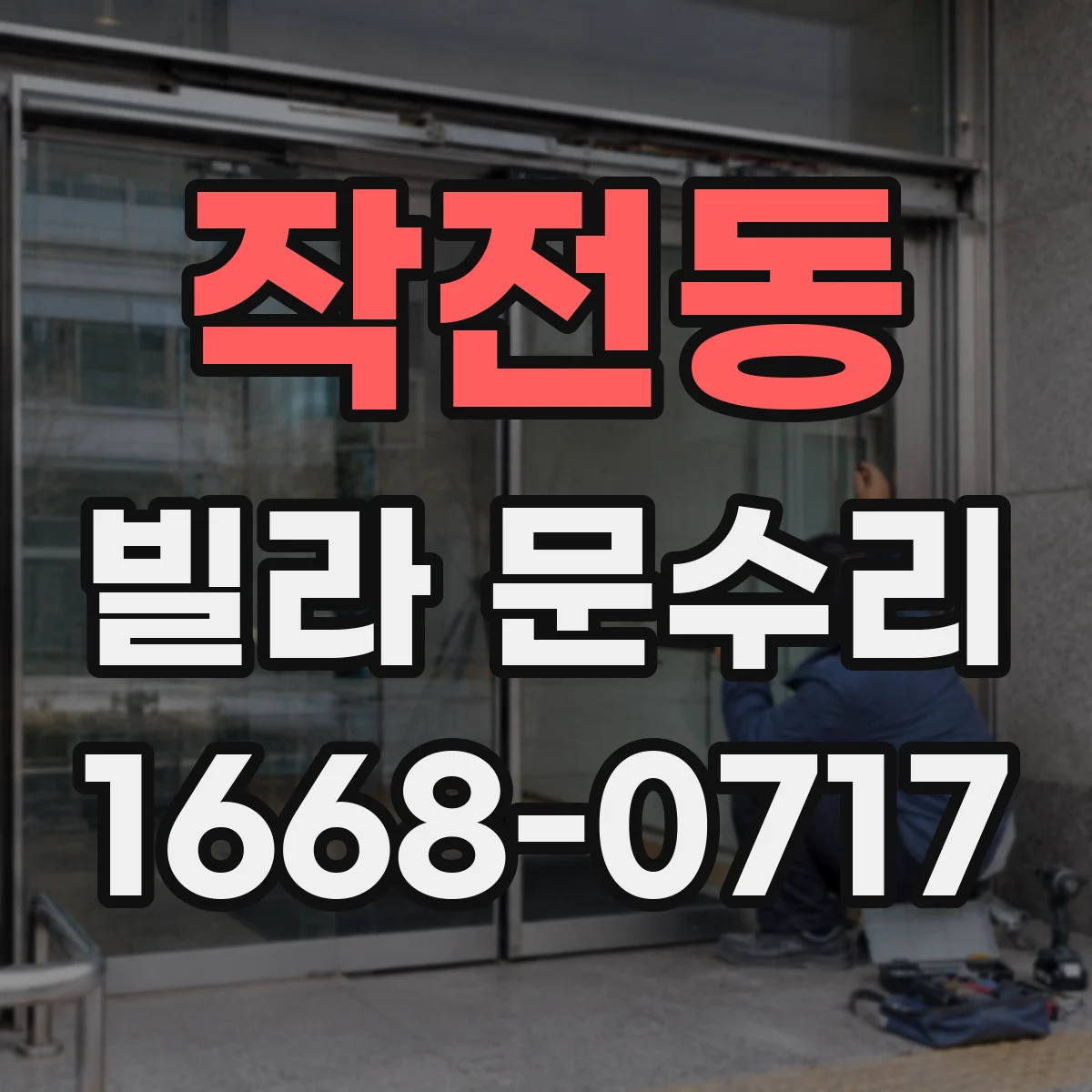 작전동 빌라 문수리