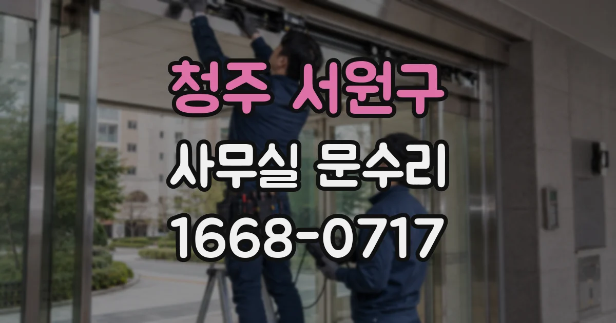 청주 서원구 사무실 문수리