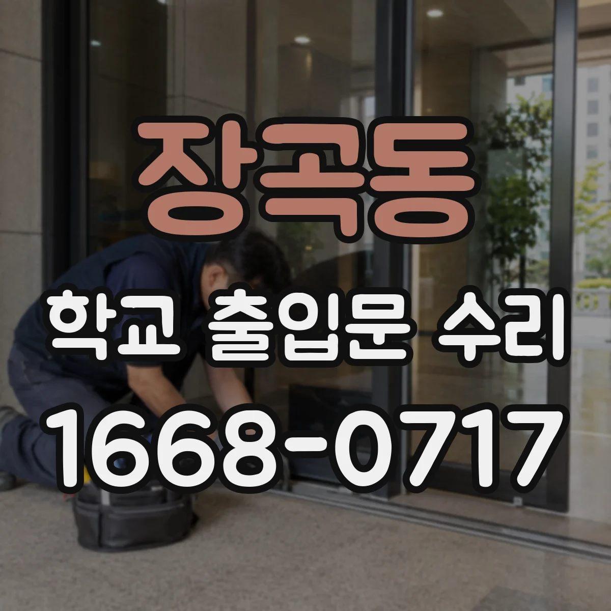 장곡동 학교 출입문 수리