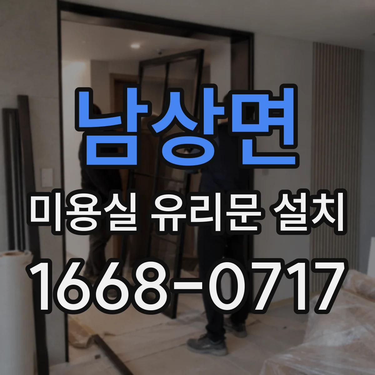 남상면 미용실 유리문 설치