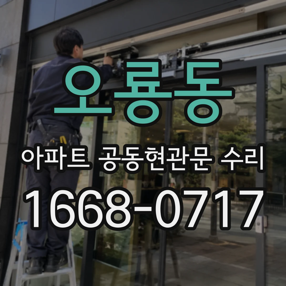 오룡동 아파트 공동현관문 수리