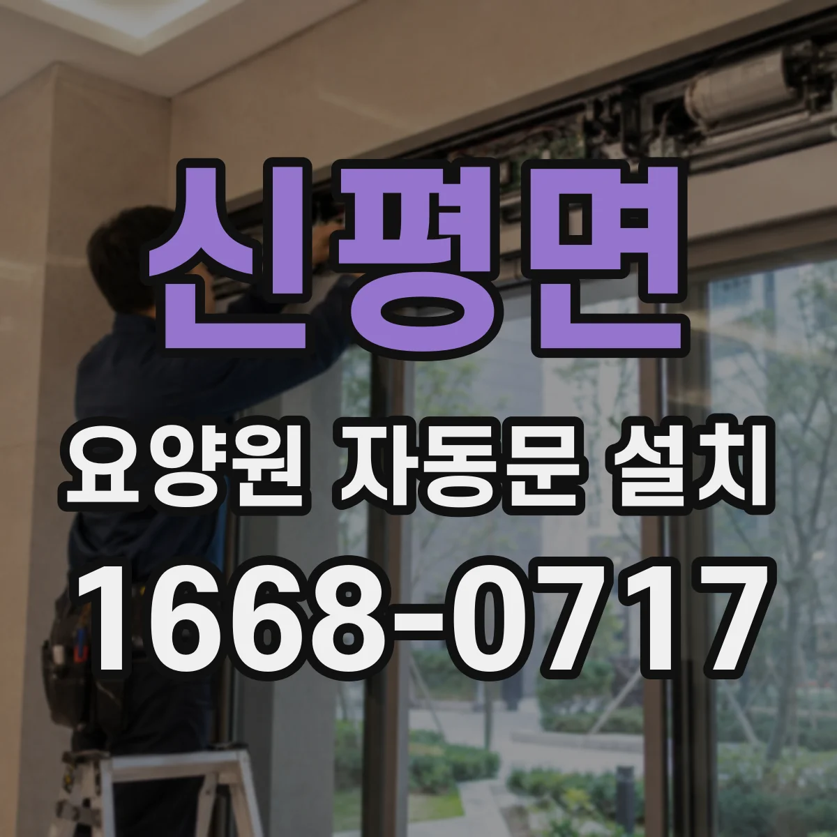 신평면 요양원 자동문 설치
