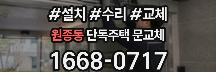 원종동 단독주택 문교체