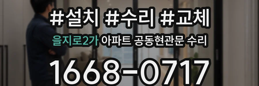 을지로2가 아파트 공동현관문 수리