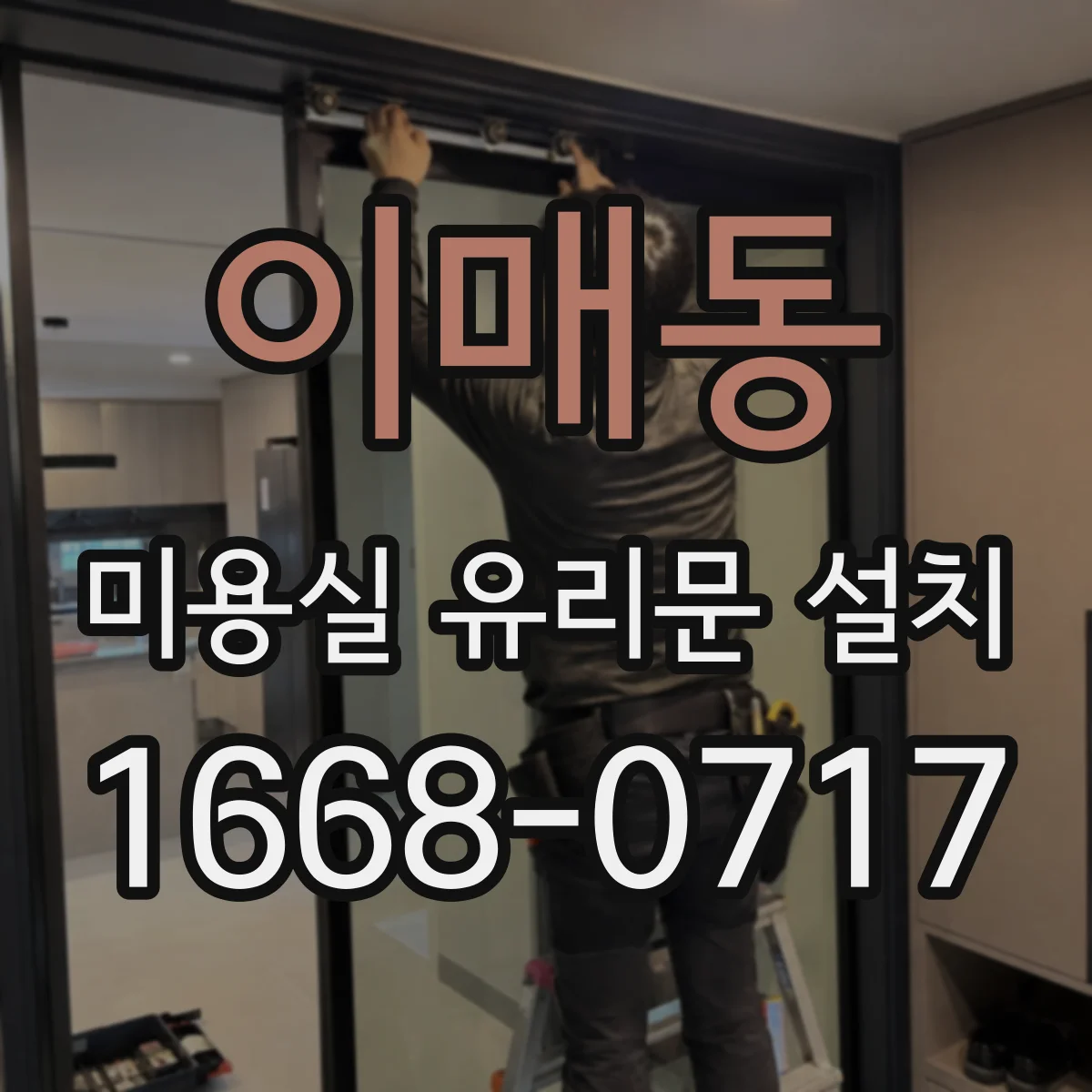이매동 미용실 유리문 설치