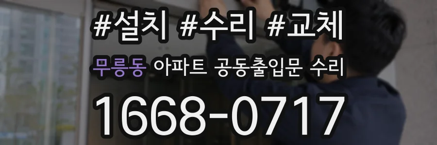 무릉동 아파트 공동출입문 수리