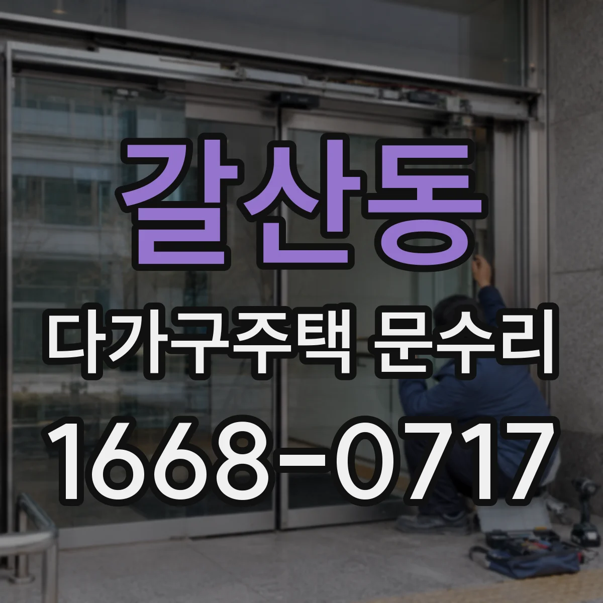 갈산동 다가구주택 문수리